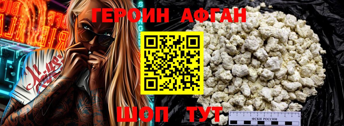 ГЕРОИН Афган Сухой Лог